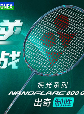 YONEX尤尼克斯中端羽毛球拍碳素yy疾光nf800game比赛专用进攻单拍