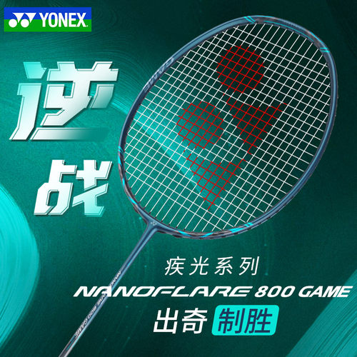尤尼克斯羽毛球拍中端NF800GAME