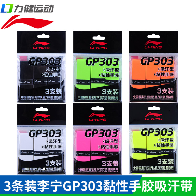 条装gp303李宁羽毛球手胶防滑