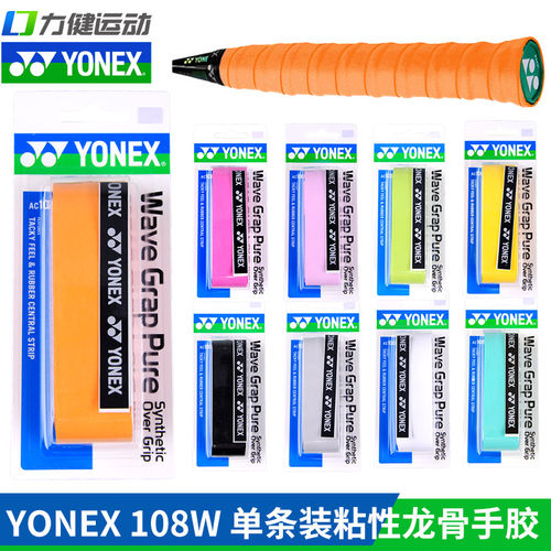 yonex尼克斯龙骨手胶羽毛球拍