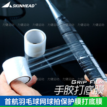 SkinHead首航羽毛球拍打底膜 网球拍保护膜缓震膜减震膜