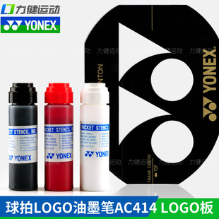 YONEX尤尼克斯羽毛球拍网喷漆印墨油墨画笔AC414标记LOGO板AC418