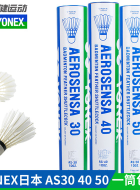 正品YONEX尤尼克斯羽毛球鹅毛球BWF国际大赛AS20 AS30 AS40 AS50