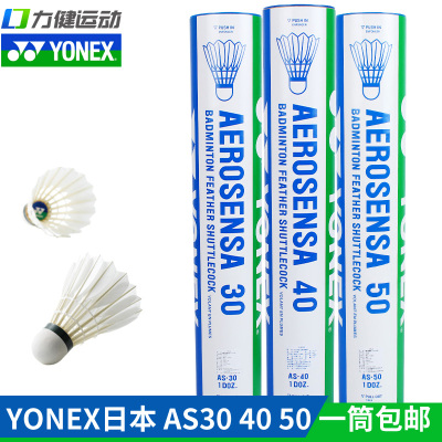 正品YONEX尤尼克斯羽毛球鹅毛球BWF国际大赛AS20 AS30 AS40 AS50