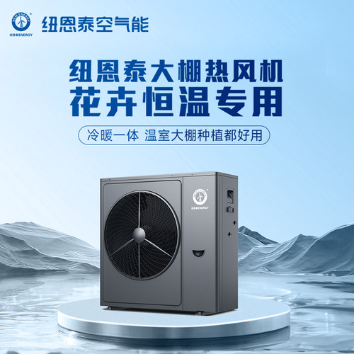 纽恩泰空气能大棚热风机恒温冷暖一体温室大棚种植都好用花卉机