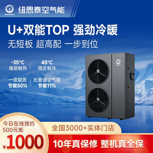 纽恩泰空气能热泵采暖制冷一体机