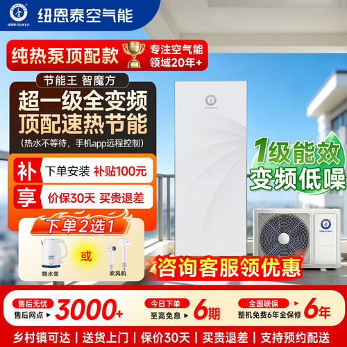 纽恩泰空气能热水器家用一级变频