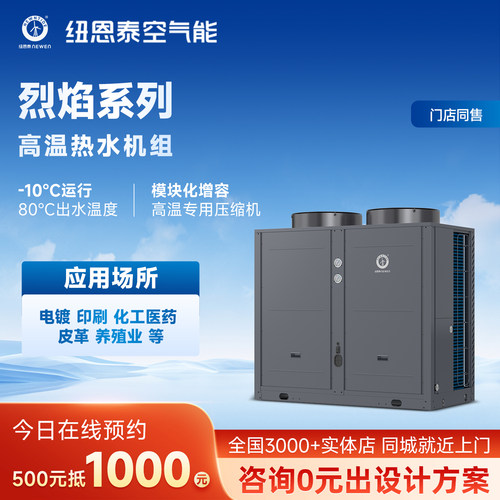 纽恩泰空气能高温热水机安全环保