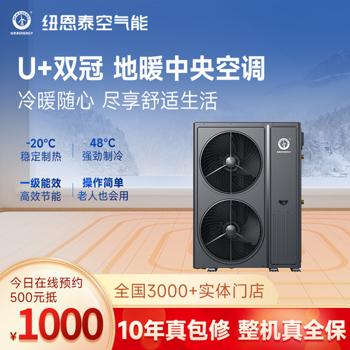 纽恩泰空气能家用手机远程智控直流变频热泵地暖中央空调U+双冠