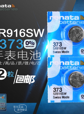 2粒原装RENATA瑞士瑞纳达SR916SW 373 SWATCH手表纽扣电池1.55V