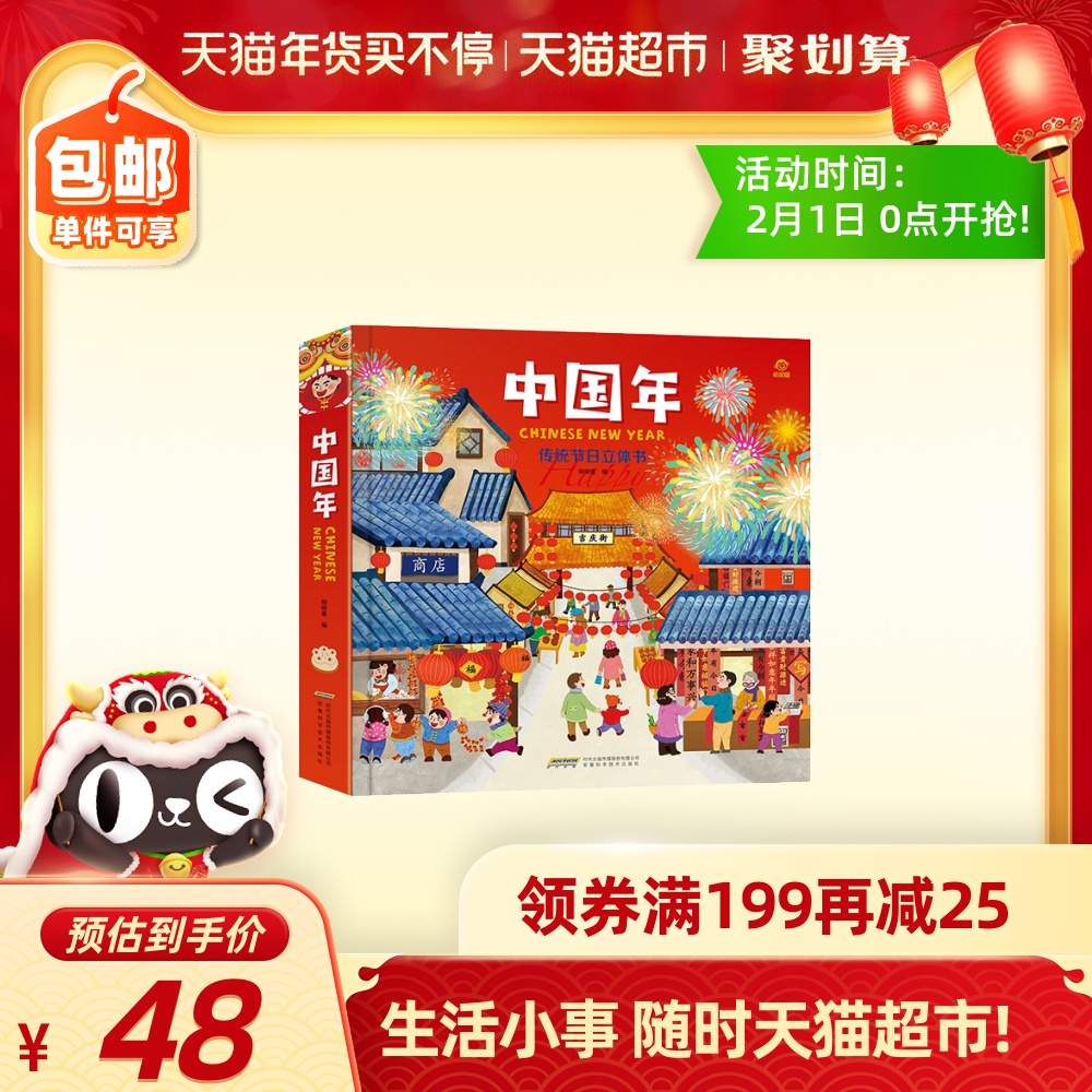 绘本 图画书 少儿动漫书 猫超 欢乐中国年3d立体绘本礼盒装 书籍 杂志 报纸 书院来信