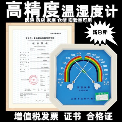 温湿度表天津吉星药店医院校准证