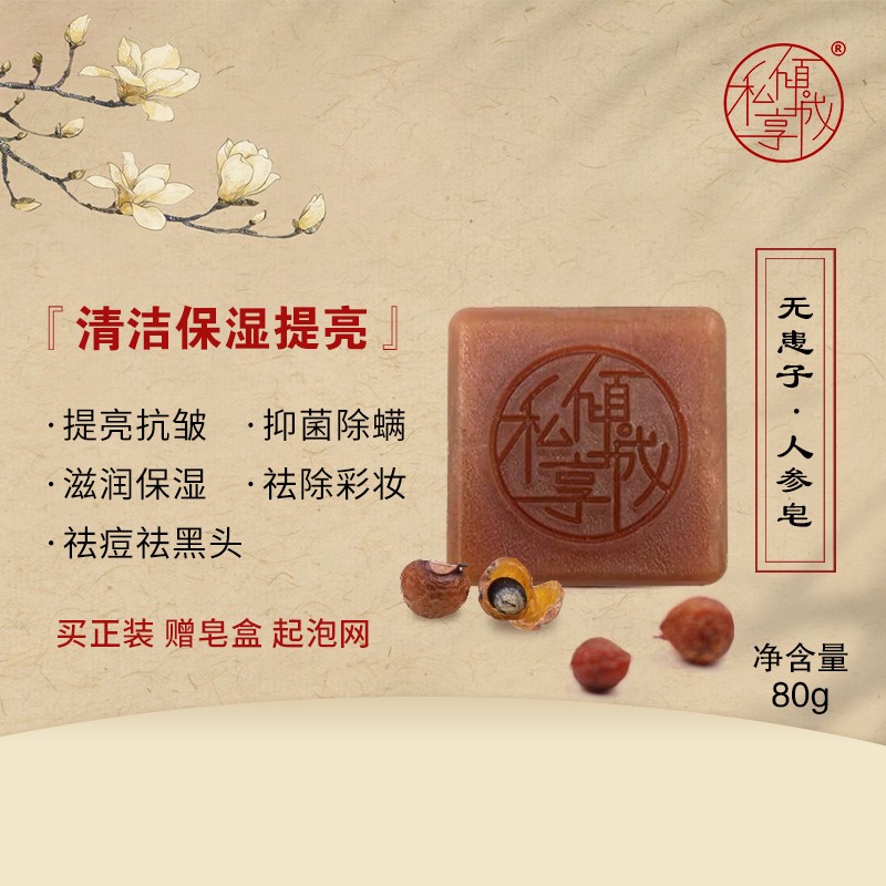 私享倾城无患子人参皂手工洗脸皂清洁除螨祛痘紧致嫩白孕妇儿童可