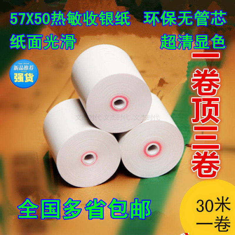 57X50无管芯热敏收银纸58mm热敏打印纸美团外卖纸超市收款纸30 米