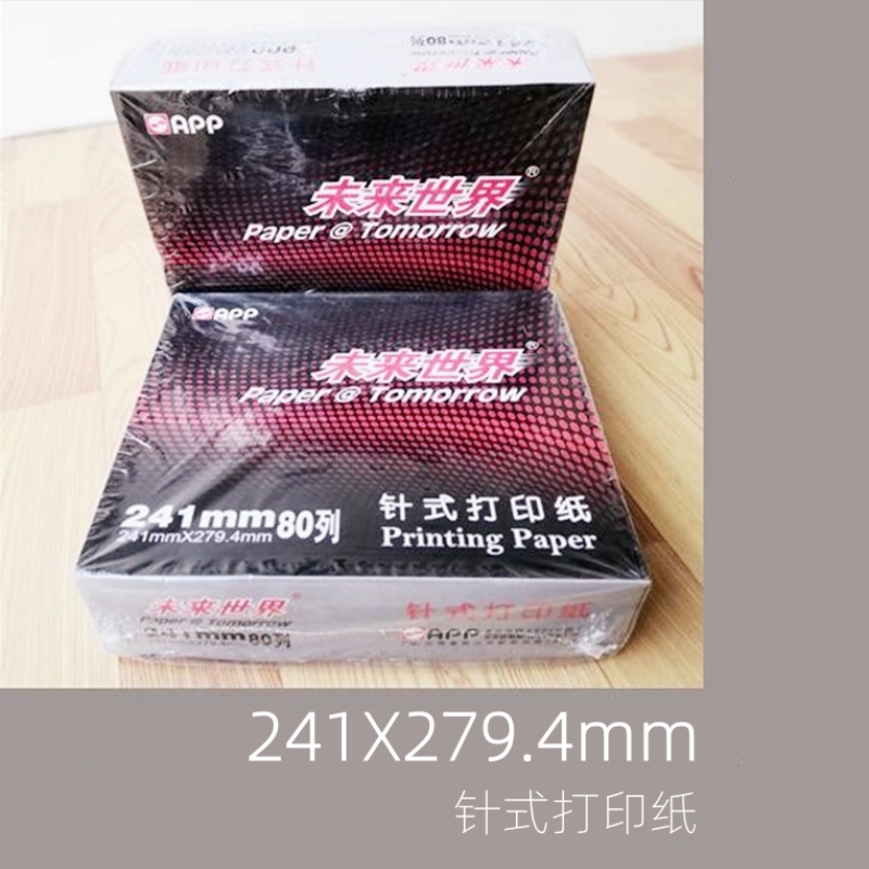 APP未来世界241针式打印纸一至五层二三等份241X279 4mm正品包邮