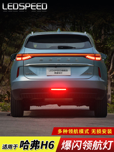 领航灯控制器适用21款三代哈弗H6改装爆闪后雾灯防追尾巡航后杠灯