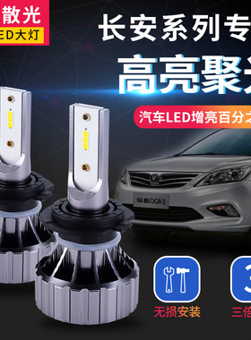 长安CS75/CS35/CS15逸动XT悦翔V7/V5/V3凌轩欧尚led大灯泡远近光