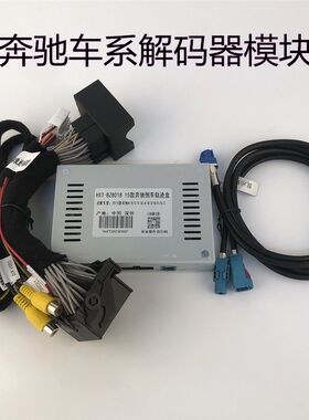 倒车影像解码器模块奔驰车载专用