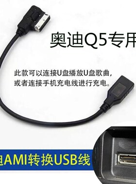 适用奥迪q5q7q3a1a3a4a5a6a7a8s6s8s7车载数据线ami转USB高速输送