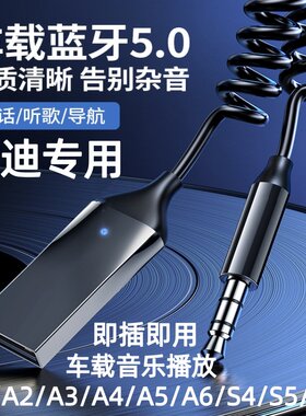 奥迪车专用蓝牙音乐即插即用