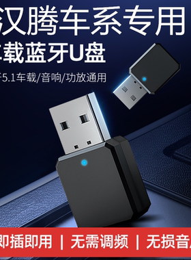 适用汉腾汽车改装蓝牙音乐X5/X7/V7/X8/RDE01/幸福USB接收器aux歌