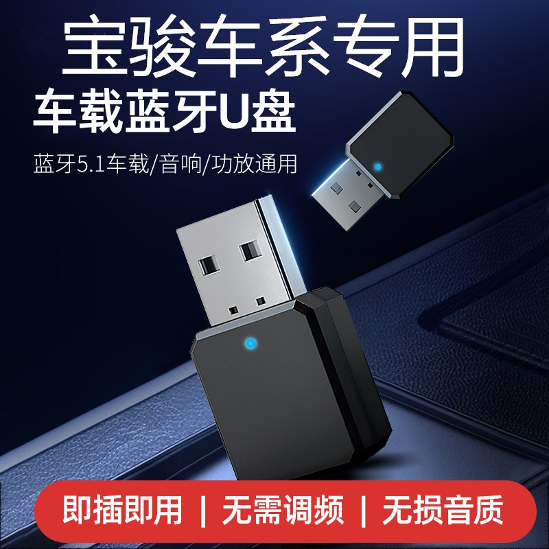 宝骏USB蓝牙接收器730/630/530/610/510/310/360/330乐驰音乐播放
