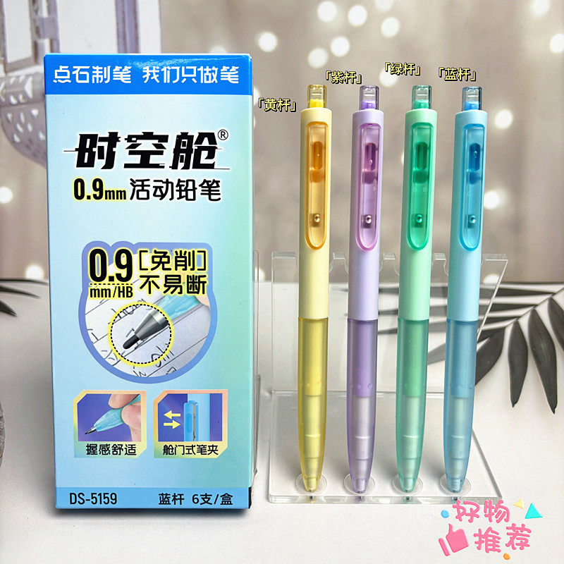 点石0.9时空舱自动铅笔小学生用高颜值不断铅DS-5159按动活