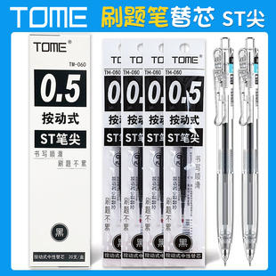 图米tome笔芯TM-060黑色替芯0.5红色改错题按压式ST笔尖中性笔芯