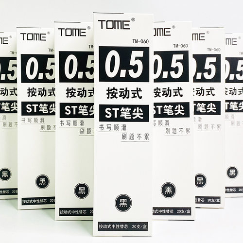 图米顺滑黑色按动刷题笔芯0.5mm
