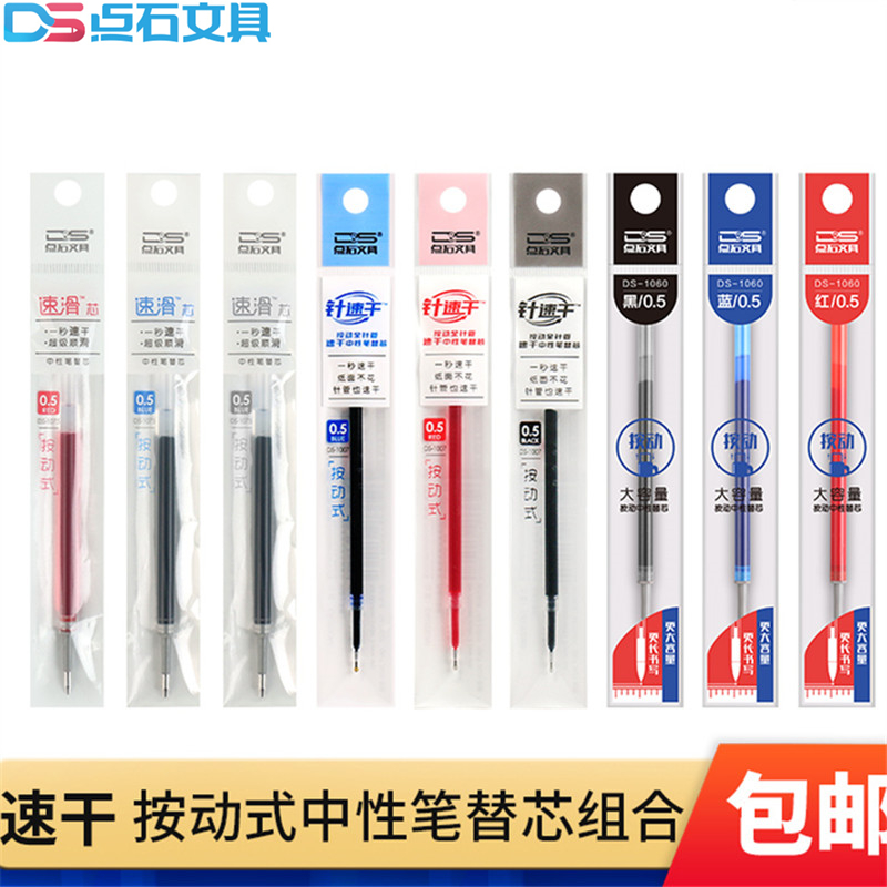 点石文具按动速干黑红蓝笔芯
