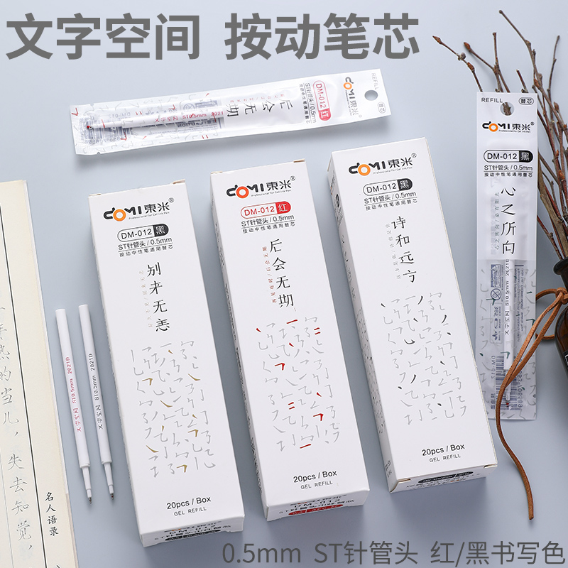 东米st针管头笔芯学生DM-012黑色