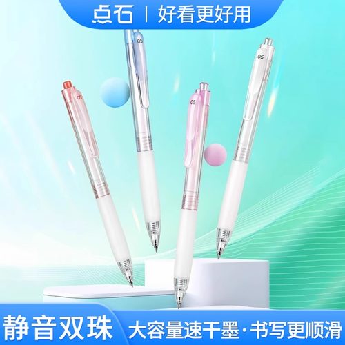 点石按动静音中性笔双珠速干刷题