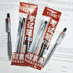 TOME图米碳素黑考试笔0.5mm子弹头按动中性笔学生黑刷题笔防水笔