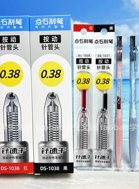 点石按动中性笔芯0.38mm速干针管头学生用顺滑黑色红色DS1038笔芯