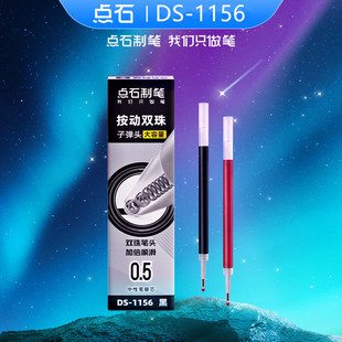 点石笔芯DS-1156双珠按动替芯简约通用大容量0.5mm子弹头黑色顺滑