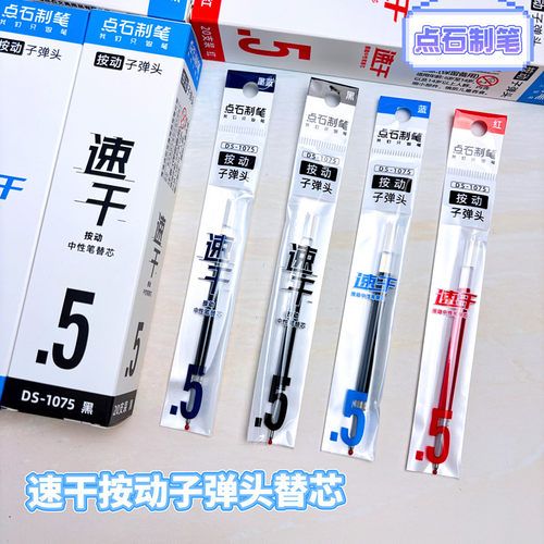 点石笔芯DS1075按动速干笔芯学生大容量子弹头黑红蓝墨蓝色替换芯