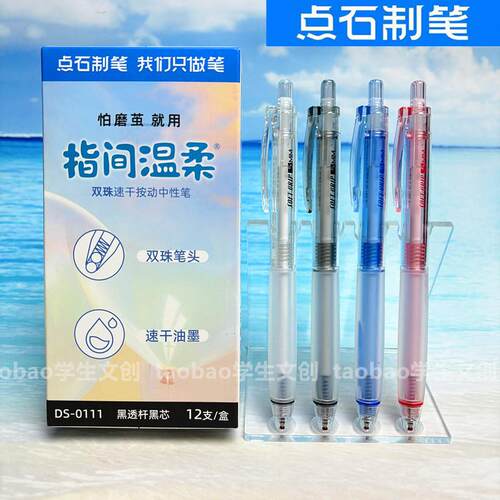 点石软握胶按动中性笔双珠子弹头