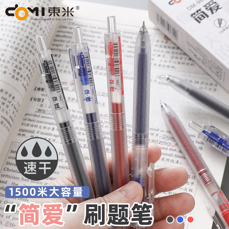 东米简爱按动中性笔0.5mm速干顺滑学生用考试笔刷题笔大容量红笔