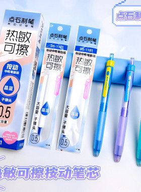 点石静响控热可擦笔芯按动笔替芯DS1181小学生晶蓝色摩易擦替换芯