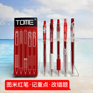 TOME图米红笔套装简约按动中性笔0.5mm教师批改笔学生红色刷题笔