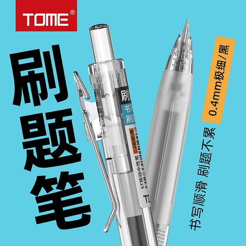 图米按动极细顺滑0.4mm黑中性笔