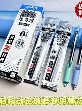 点石直液式按动笔芯DS-1994双珠速干黑色子弹头走珠君912原装替芯