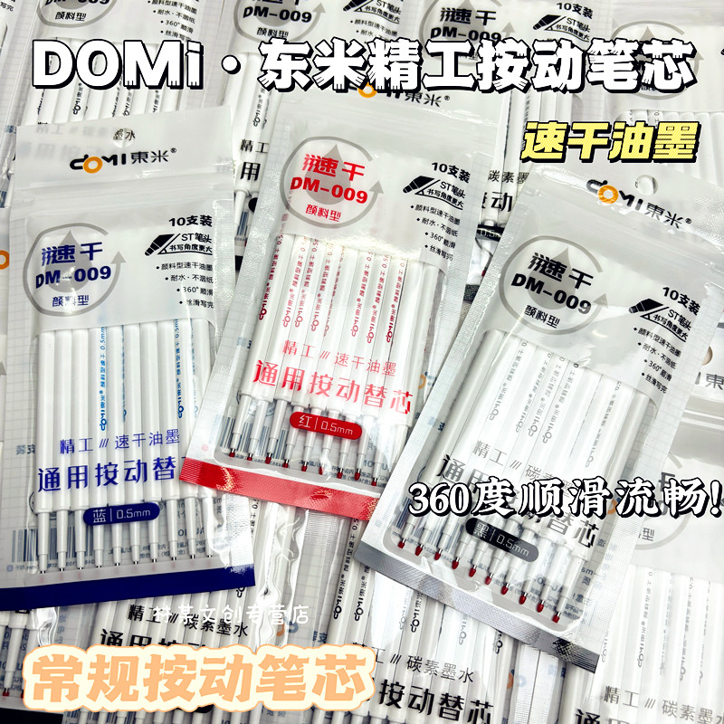 东米009速干笔芯精工按动笔替换芯黑红蓝按压式中性笔st通用替芯