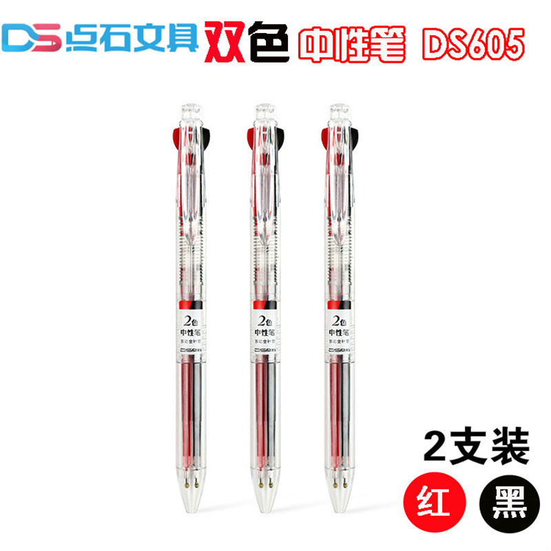 点石DS-605红黑两色笔多功能按动水性笔双色中性笔0.5教师办公用-封面