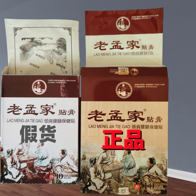 老孟家贴膏筋膜骨病肌肉酸麻胀痛膏药贴黑膏药官网正品