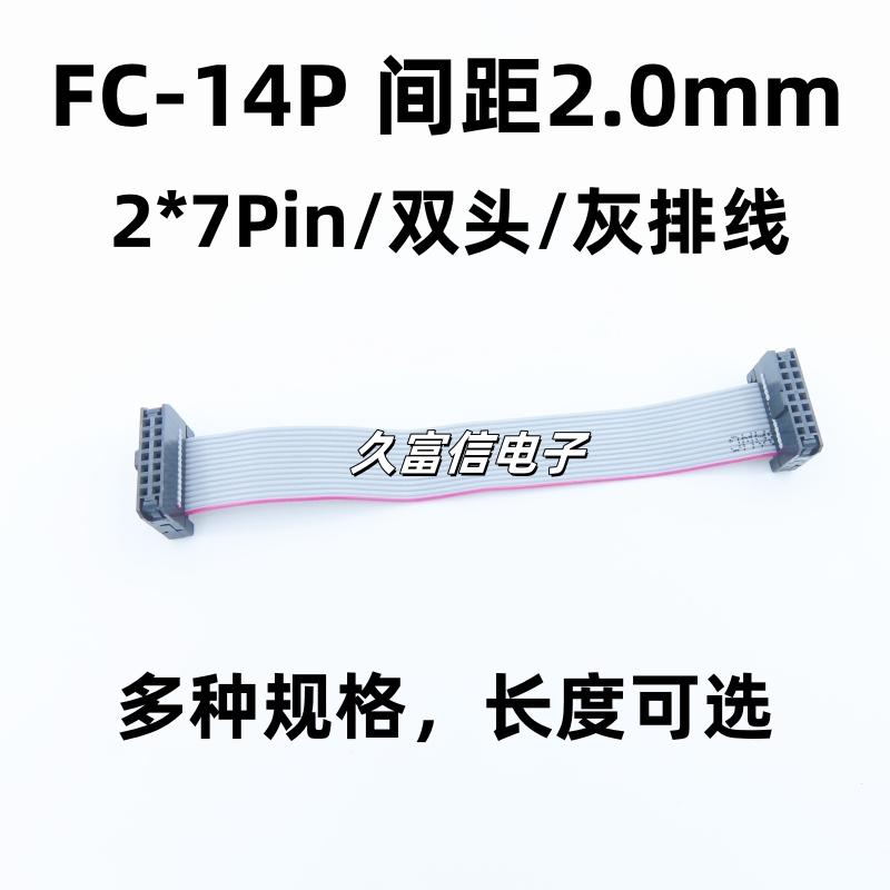 FC-14P 间距2.0mm 灰排线 2*7P 14针扁平LED屏连接线JTAG下载线