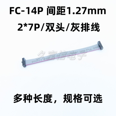 FC-14P 间距1.27mm 灰排线 2*7Pin双头扁平LED屏连接线JTAG下载线