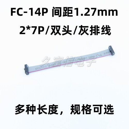 FC-14P 间距1.27mm 灰排线 2*7Pin双头扁平LED屏连接线JTAG下载线