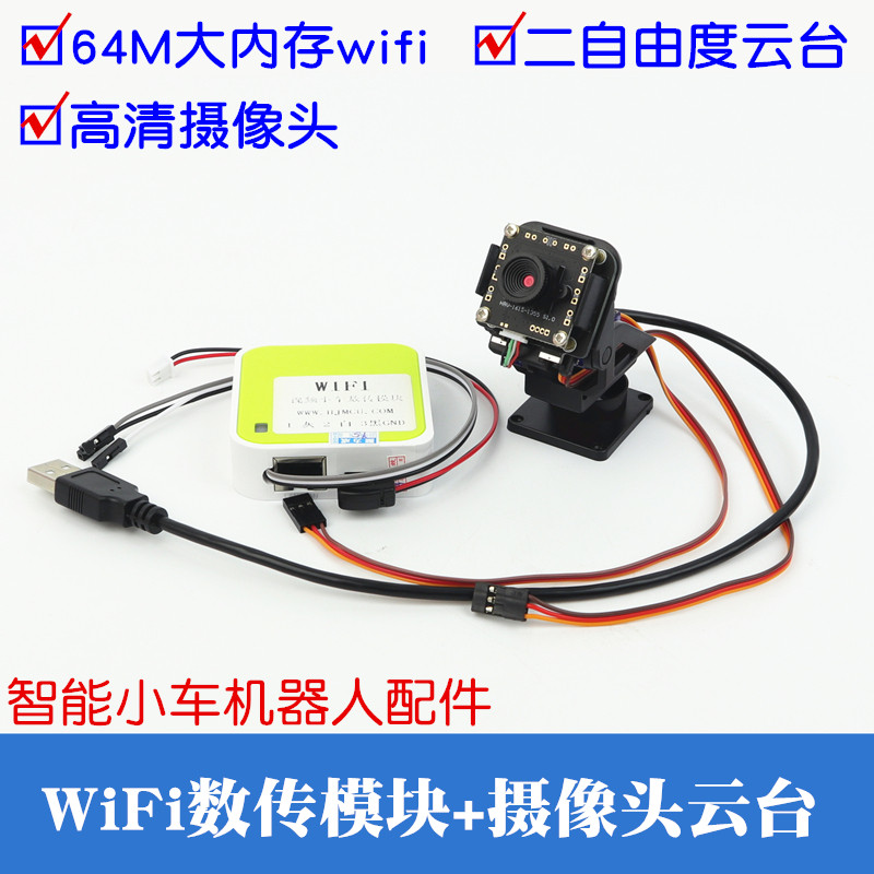 wifi视频智能小车wifi数传模块ttl图传机器人二自由度摄像头云台