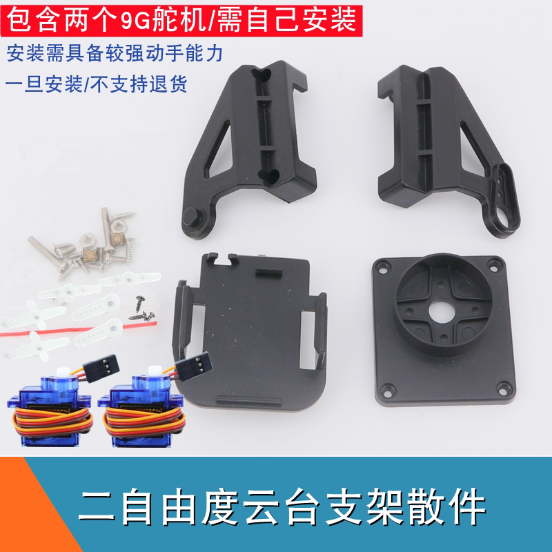 二自由度云台 智能小车摄像头云台支架 9G舵机双轴云台支架 散件图片